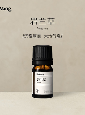 Dr.Wong岩兰草单方精油沉稳厚实大地气息香根草天然精油香薰扩香