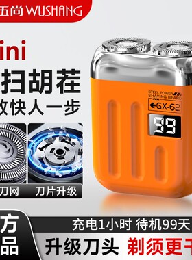 伍尚剃须刀男士2026新款电动刮胡刀便携胡须刀十大名牌便携剃须刀