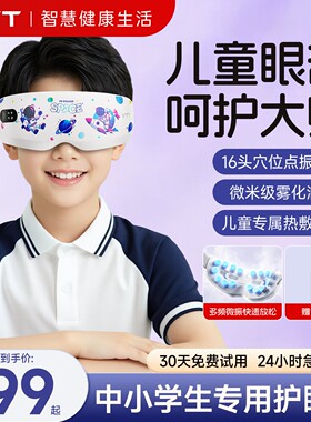 VTT儿童眼部按摩仪青少年缓解疲劳神器去黑眼圈去眼袋蒸汽热销榜