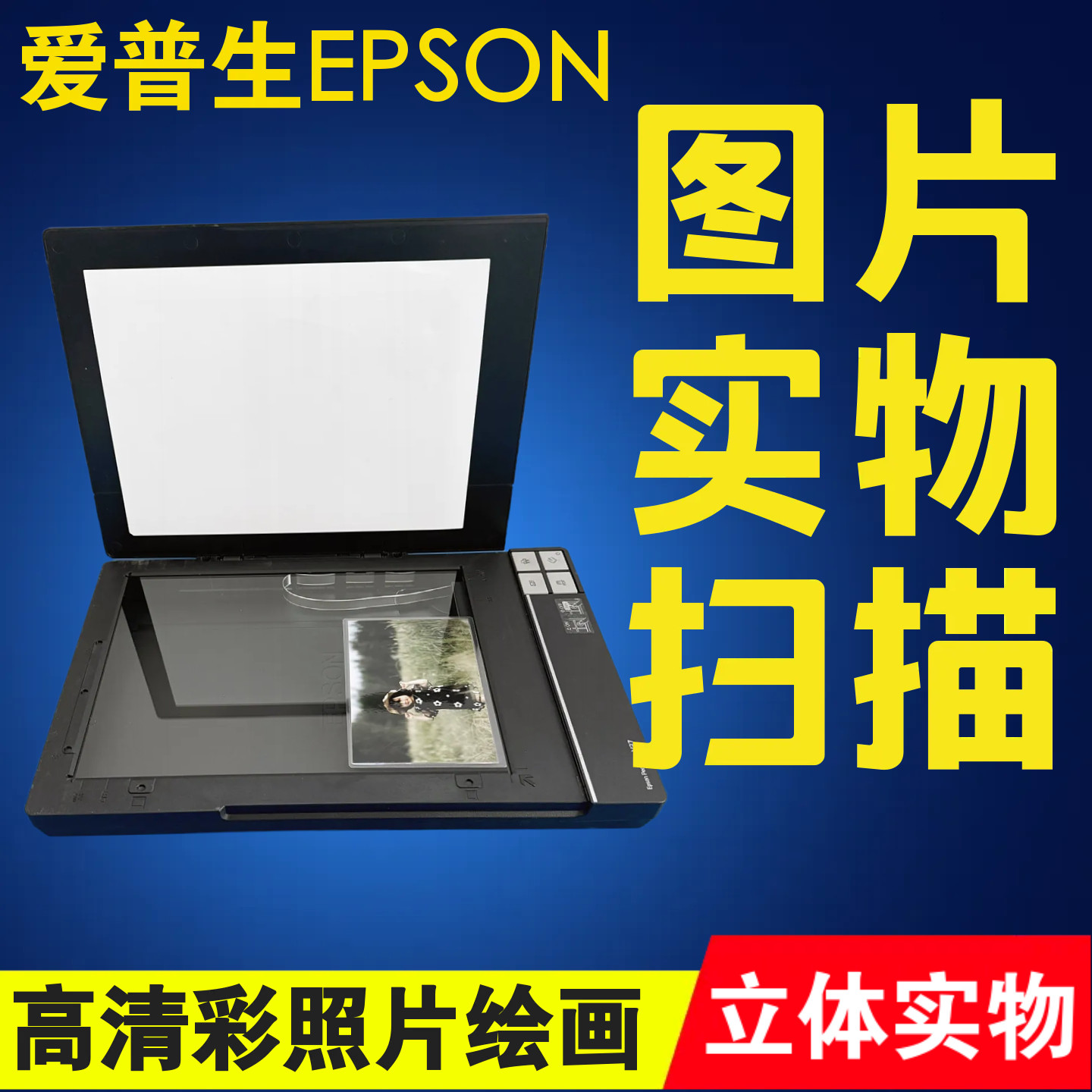 爱普生V370高清平板扫描仪A4专业办公家用照片底片图绘画实物制版