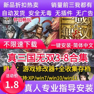 真三国无双3/4/5/6/7/8全系列pc电脑单机全DLC怀旧游戏赠辅助存档