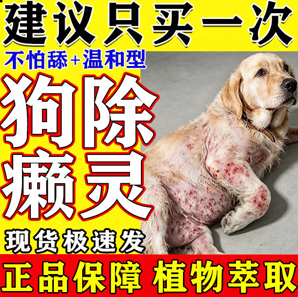 一喷见效】除癞灵狗狗专用喷剂
