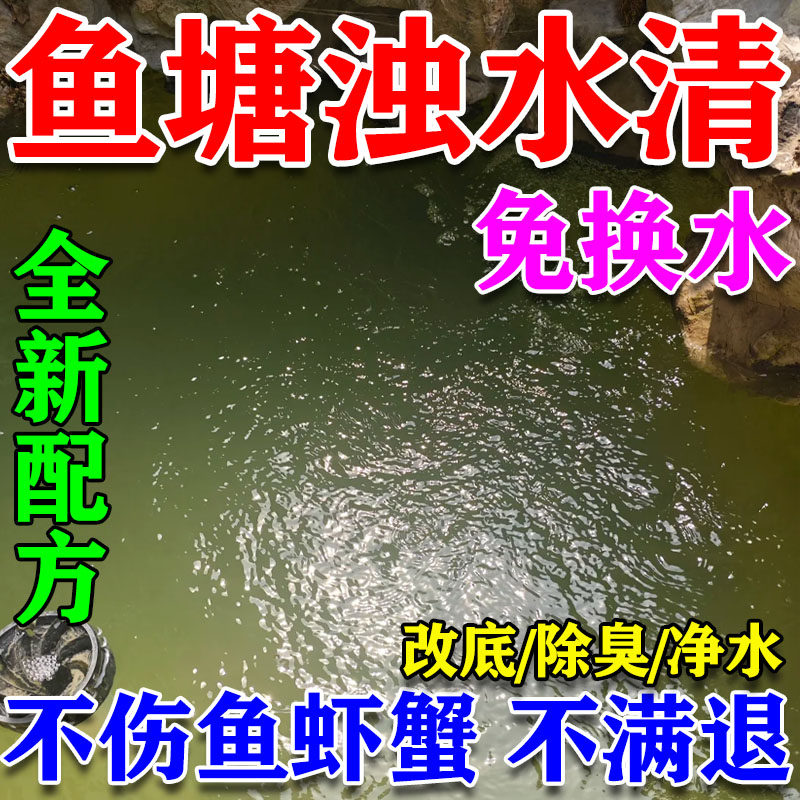 鱼塘净水剂池塘变清解毒改善水质改底除臭去腥水产养殖专用浊水清