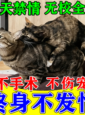 猫咪发情抑制药母猫专用防乱叫乱尿避孕终身绝育公猫禁情粉液喷雾