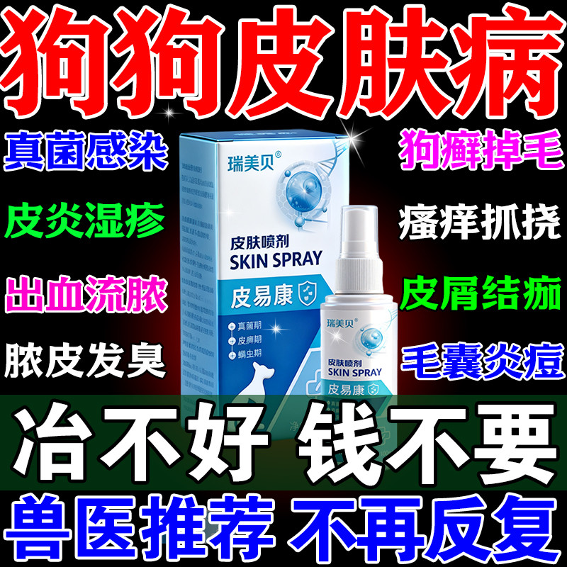 狗狗皮肤病真菌感染专用特效喷剂