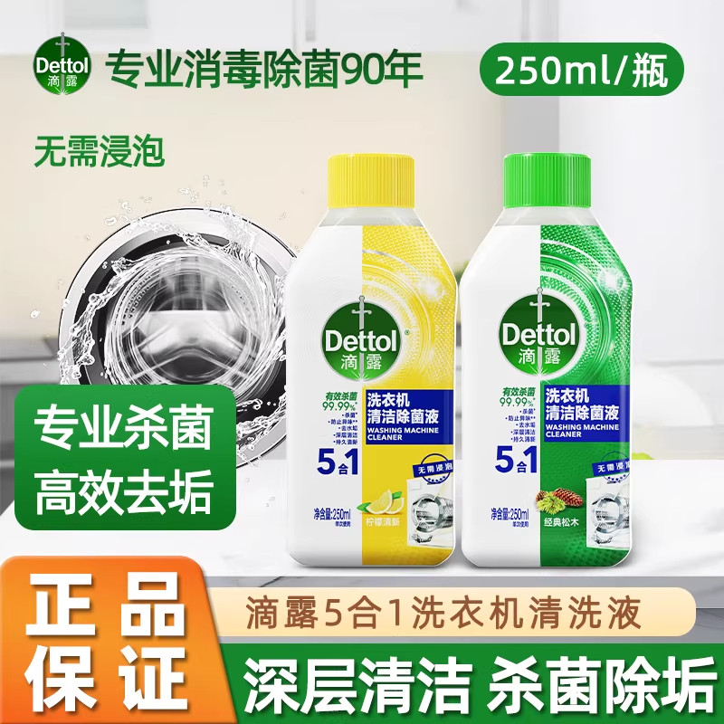 滴露洗衣机清洗剂强效除垢杀菌