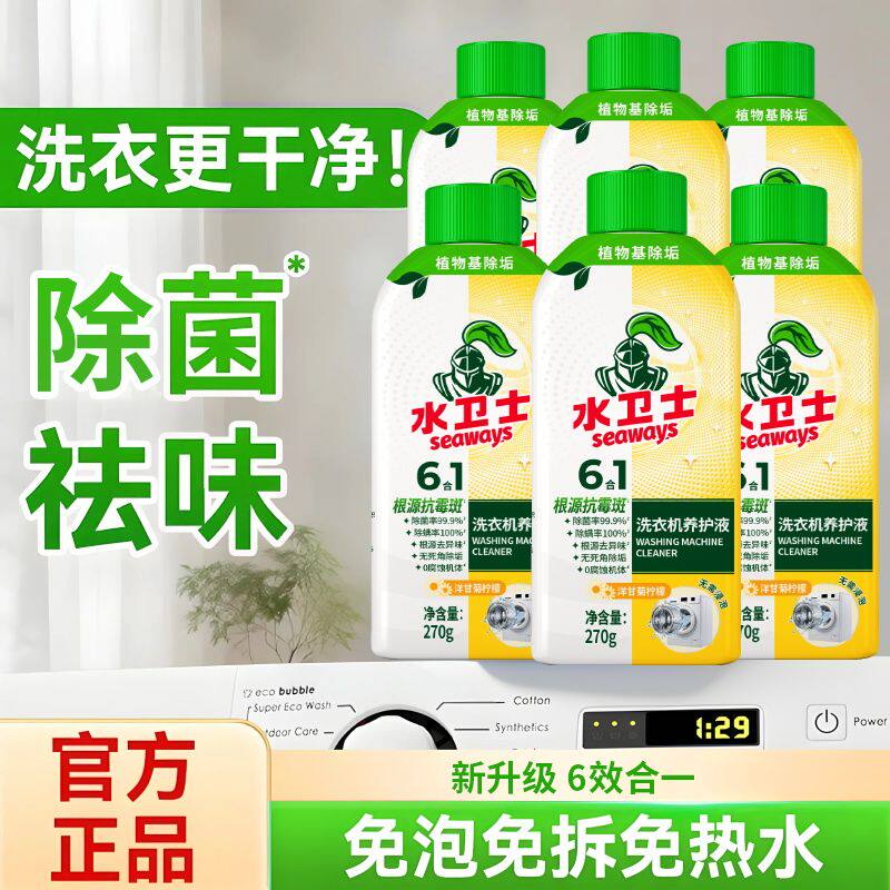 水卫士洗衣机槽清洁剂除垢养护液
