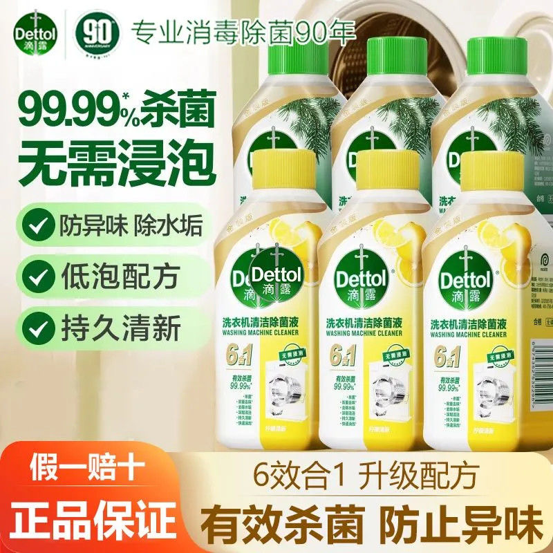 【百年老牌】滴露洗衣机清洗剂