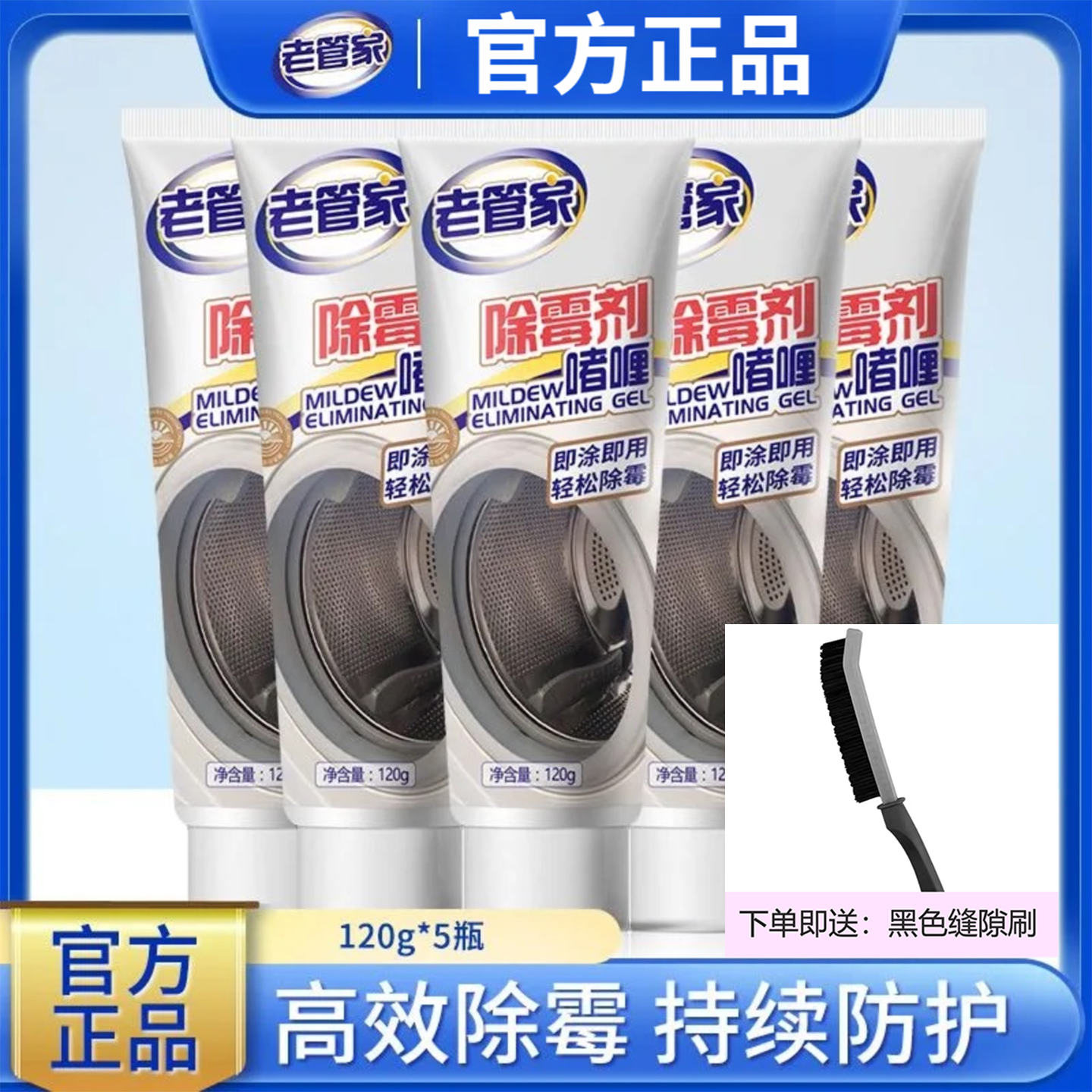 老管家除霉啫喱胶条强力除霉剂