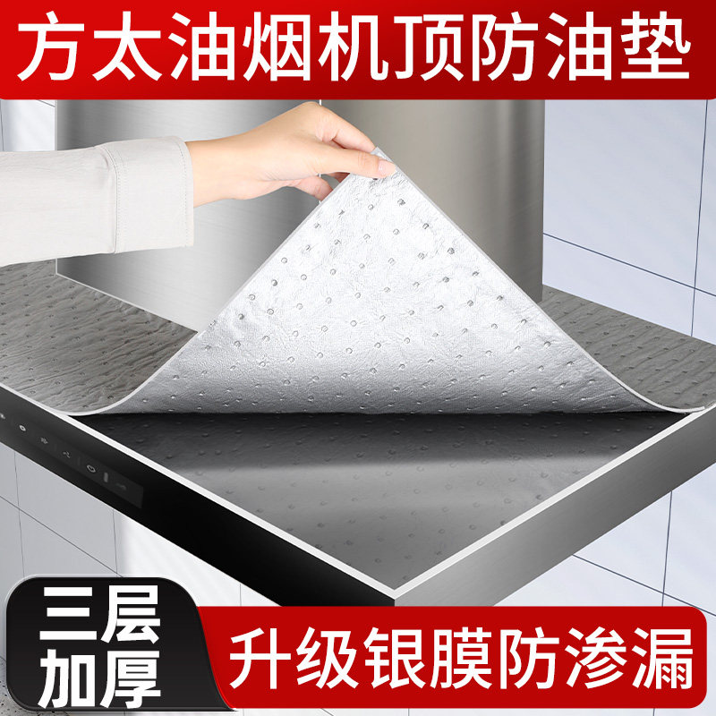 方太抽油烟机顶部防油垫厨房通用加厚隔油垫专用吸油棉条防油贴纸