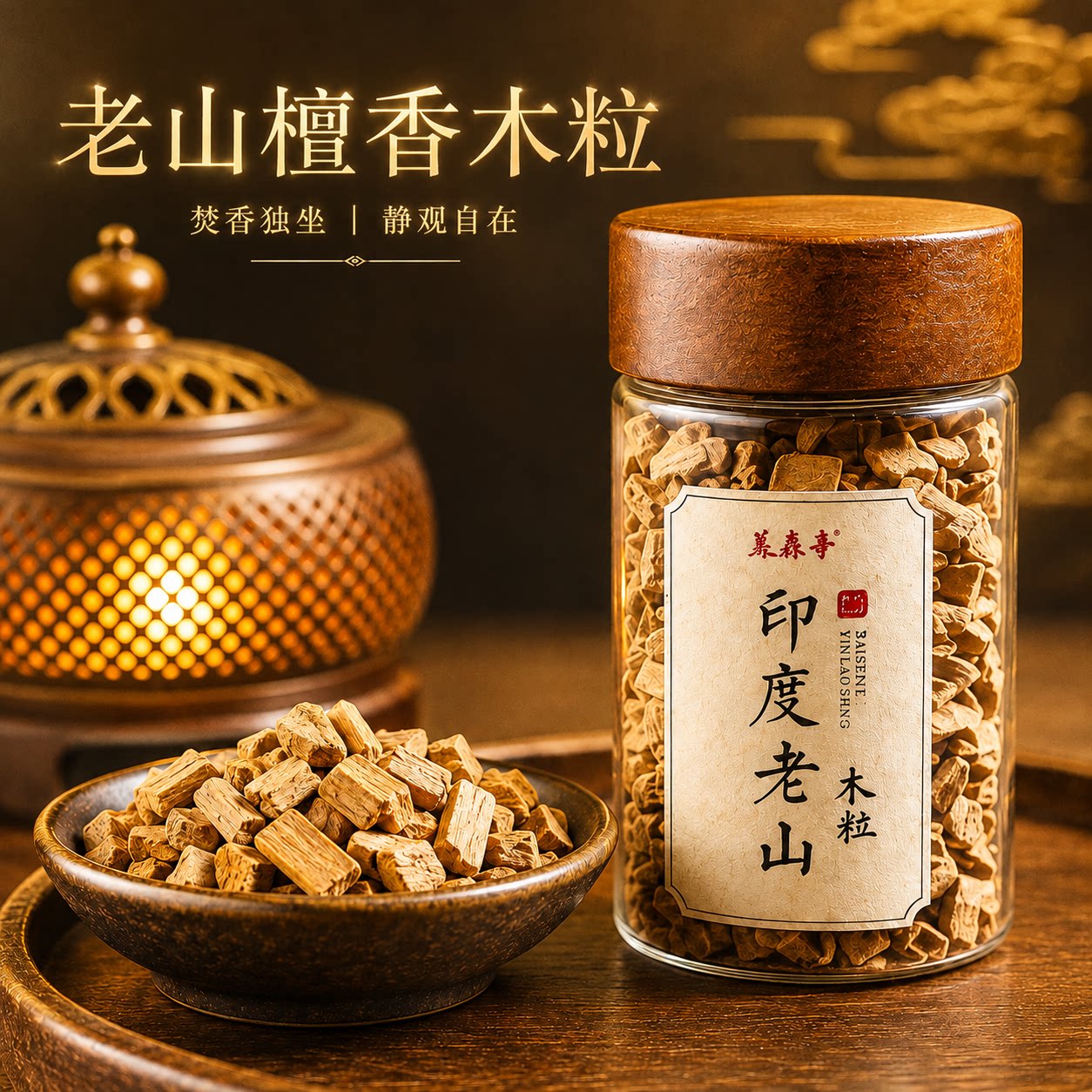 宝莲灯印度檀香老山檀香原木颗粒