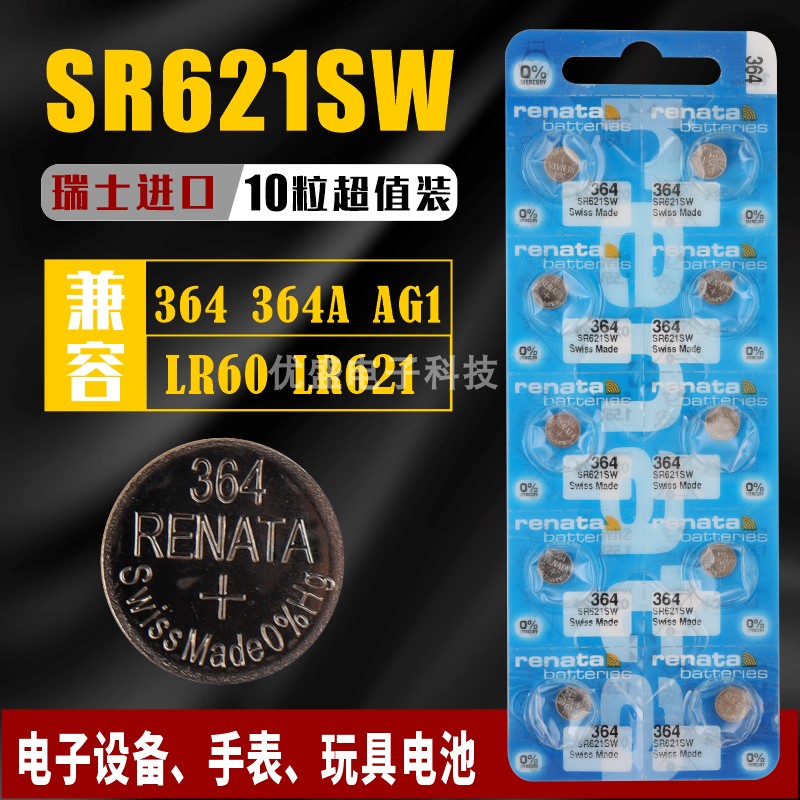 进口renata瑞士正品SR621SW电子手表1.55V氧化银364原装纽扣电池