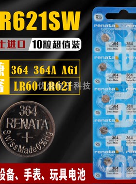 进口renata瑞士正品SR621SW电子手表1.55V氧化银364原装纽扣电池