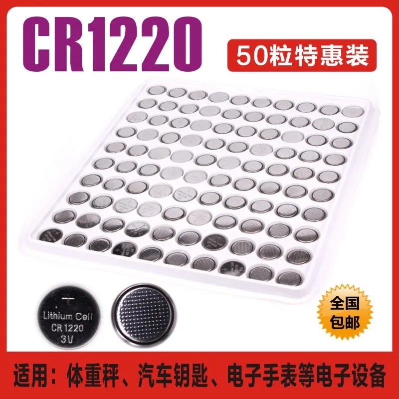 CR1220 纽扣电池 3V锂电子单反汽车钥匙遥控器电池手表电子秤50粒