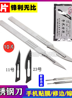 不锈钢手术刀片3 4号刀柄11#23号手机贴膜维修工具美工刀壁纸刻刀