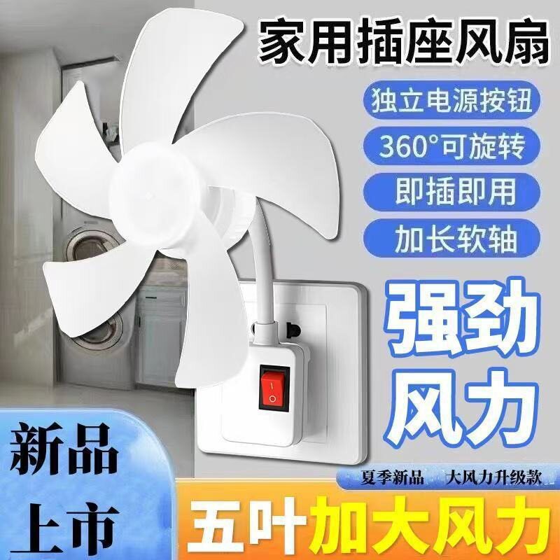 五扇叶超凉爽插电式小风扇万向三插头一体厨房专用风扇大风力静音