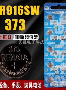 Renata373手表电池SR916SW欧米茄星座原装石英纽扣电子瑞士进口