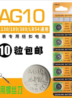 纽扣电池LR1130 AG10小号189 389A碱性LR54 L1131电子手表计算器