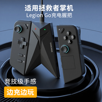 适用legiongo手柄握把边充边玩