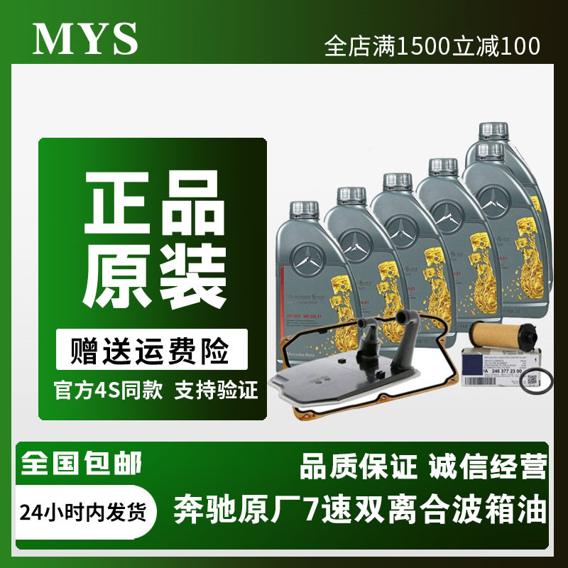 奔驰原厂双离合7速变速箱油