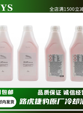 适配捷豹原厂冷却液XJL XE XF路虎XK XEL水箱水XFL专用红色防冻液