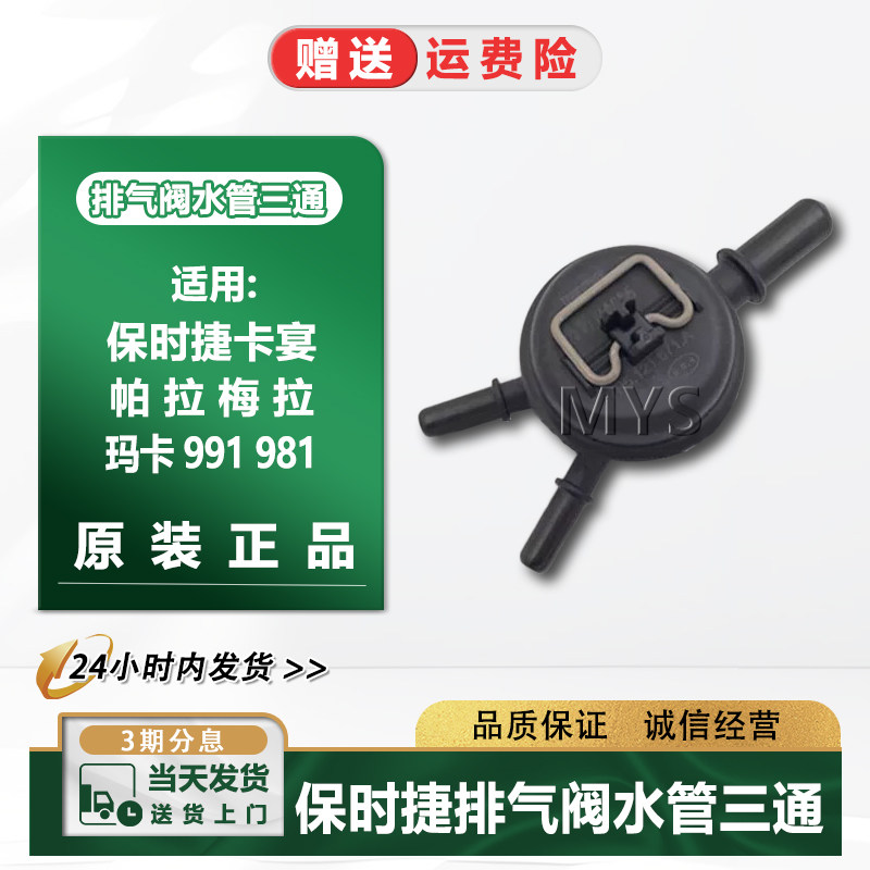 适用保时捷卡宴帕拉梅拉玛卡991 981排气阀水管三通副水壶放气阀
