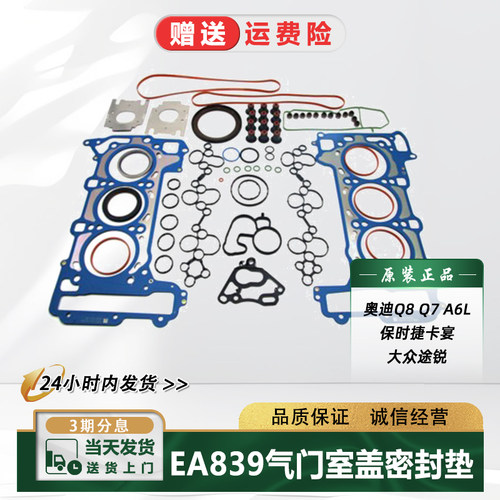 奥迪Q7大修包EA839气门室盖垫