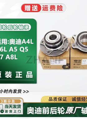 适配奥迪Q5A4LB8B9A5Q3A6LC7C8A7A8前轮轴承车轮轮毂后轮轴承原厂