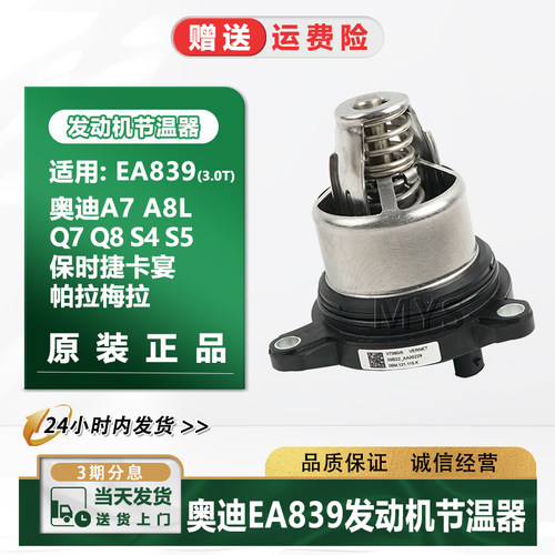奥迪节温器EA839原厂专用