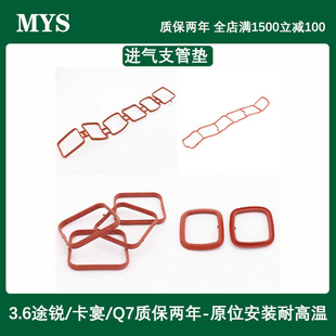 适配迈腾R36途锐辉腾CC帕萨特Q7卡宴3.0T3.6进气支歧管密封圈垫子
