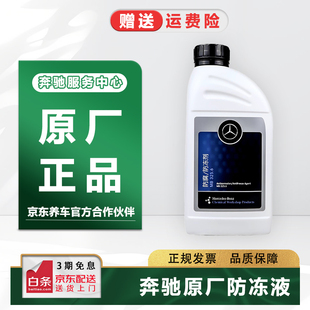 适配奔驰A级B级C级E级S级GLA级GLC级GLE级原厂防冻液红蓝色冷却液