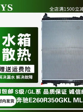 适配奔驰水箱C200E260 R350 GLK300 ML350 S350GL450散热网冷凝器
