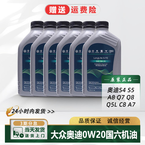 大众国六0W20全合成进口机油