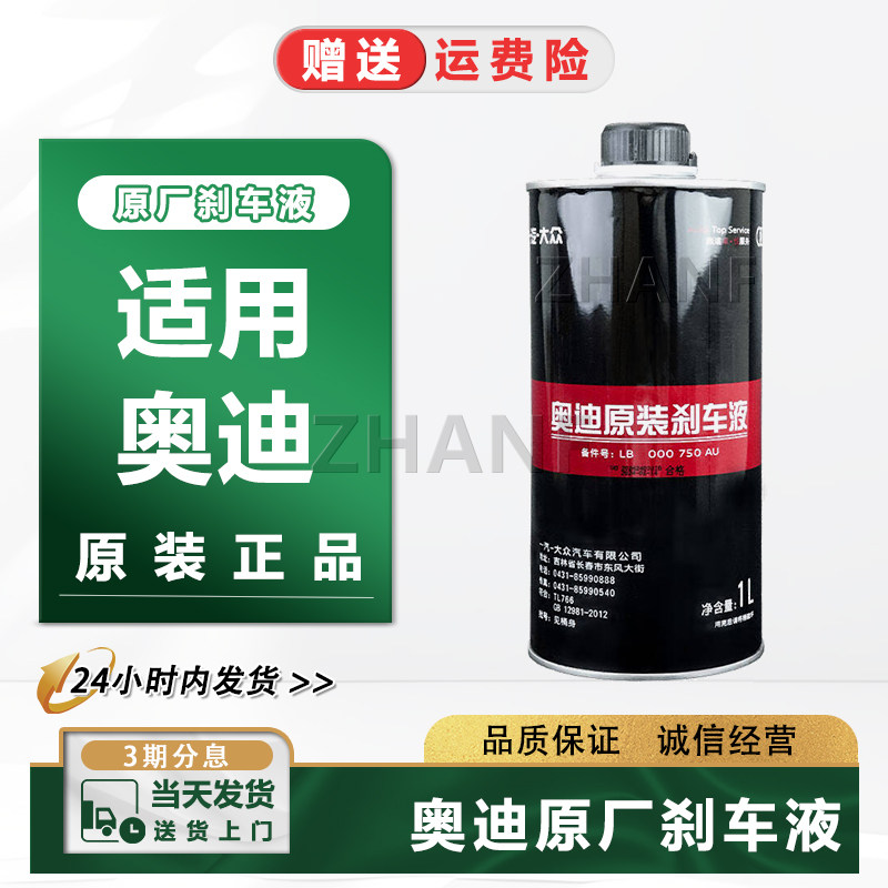 适配奥迪A1 A3 A4L A5 A6L A8 Q3 Q5 Q7刹车油DOT4一汽大众制动液