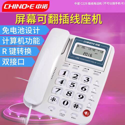 中诺电话机C168/C199/C209/C228/C229/C255/C258//G025固话机