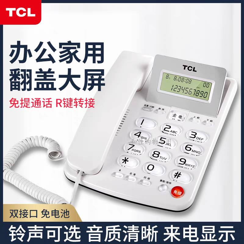 TCL电话机来电显示免电池翻盖时尚办公座机免提通话有线固定 话机