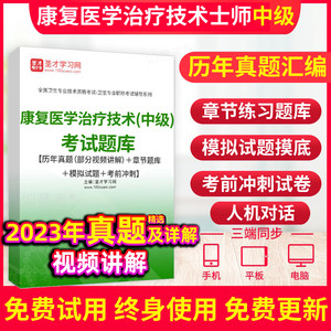 康复医学治疗技术主管中级职称考试2024年模拟试卷习题康复治疗师