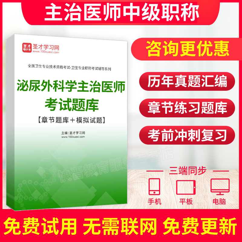 圣才电子书2024年主治医师泌尿外科学中级医师职称考试宝典真题库