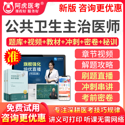 阿虎医考2024年公共卫生主治医师考试视频预防医学中级教材真题库