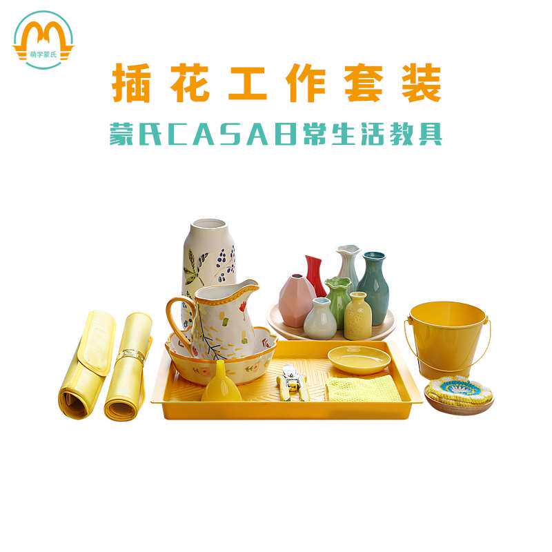 萌学蒙特日常生活工作教具 casa花瓶幼儿园教室插花剪花工作套装