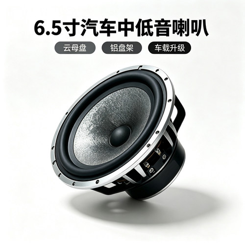 6.5寸汽车中低音喇叭云母振膜铝盆架车载音响改装升级扬声器单元