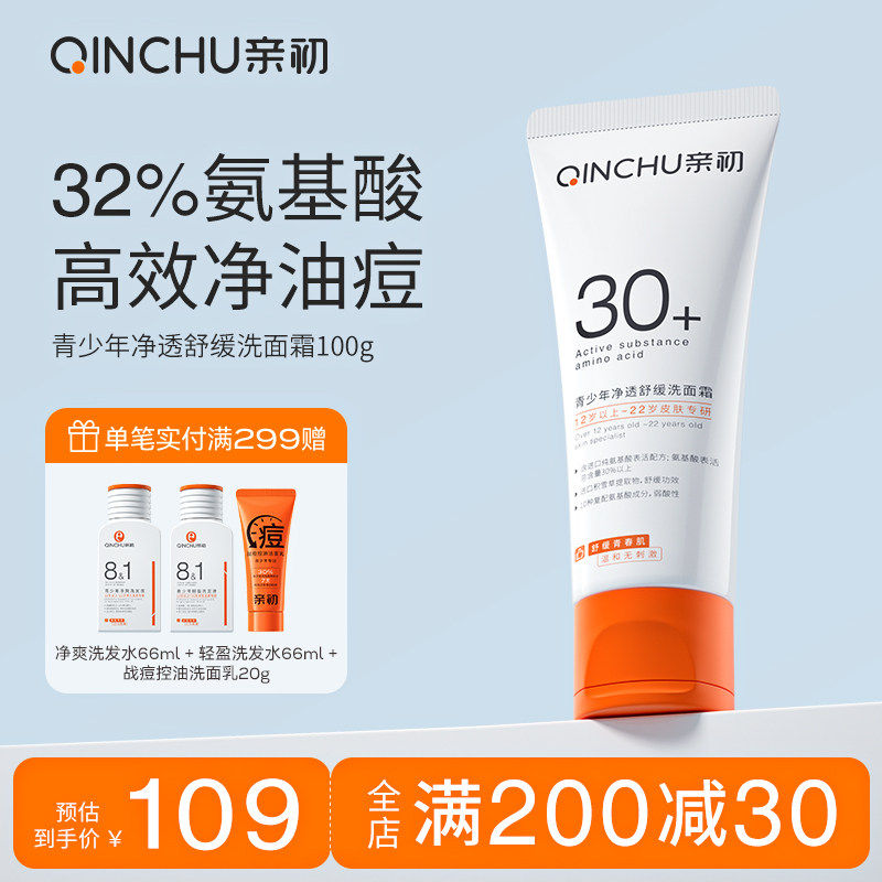 亲初青少年洗面奶男孩青春期女学生控油祛痘洗面奶氨基酸护肤清洁