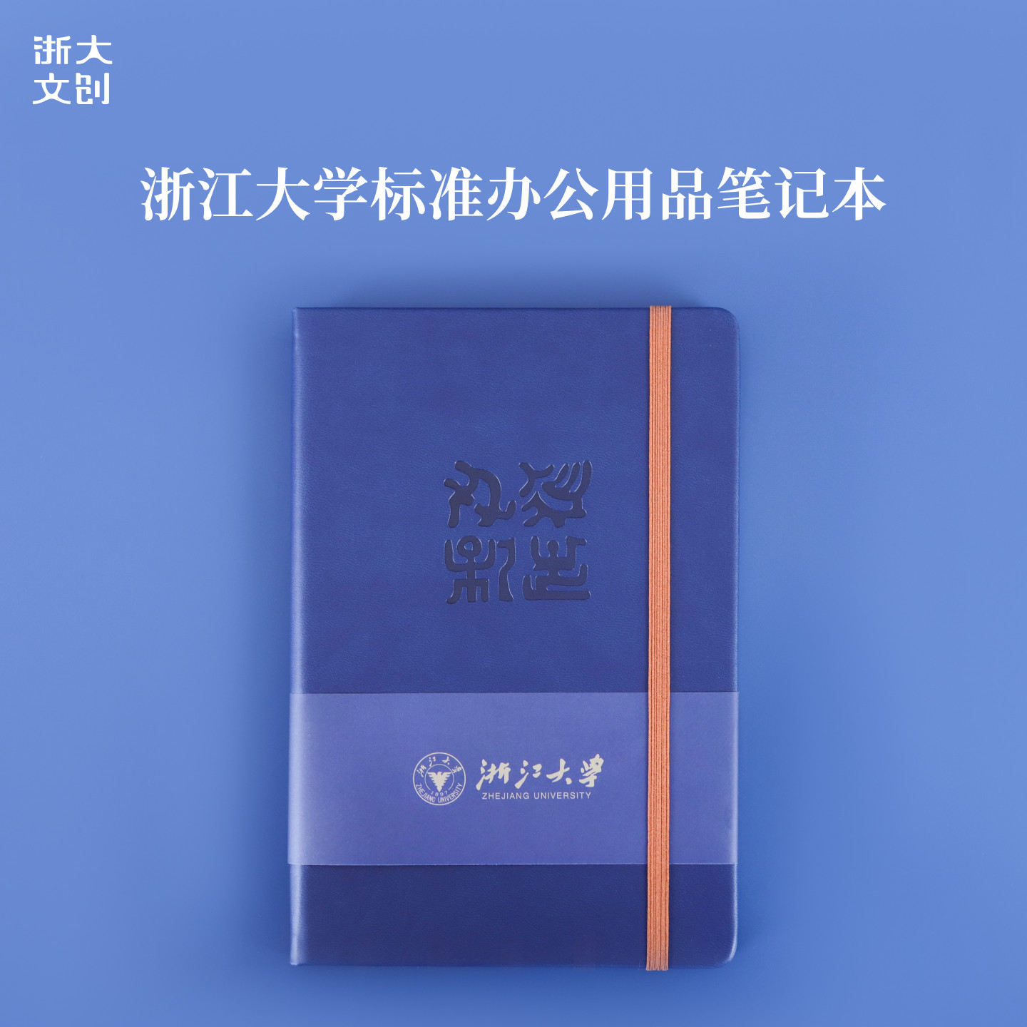 【浙大文创】浙江大学标准办公用品笔记本-蓝