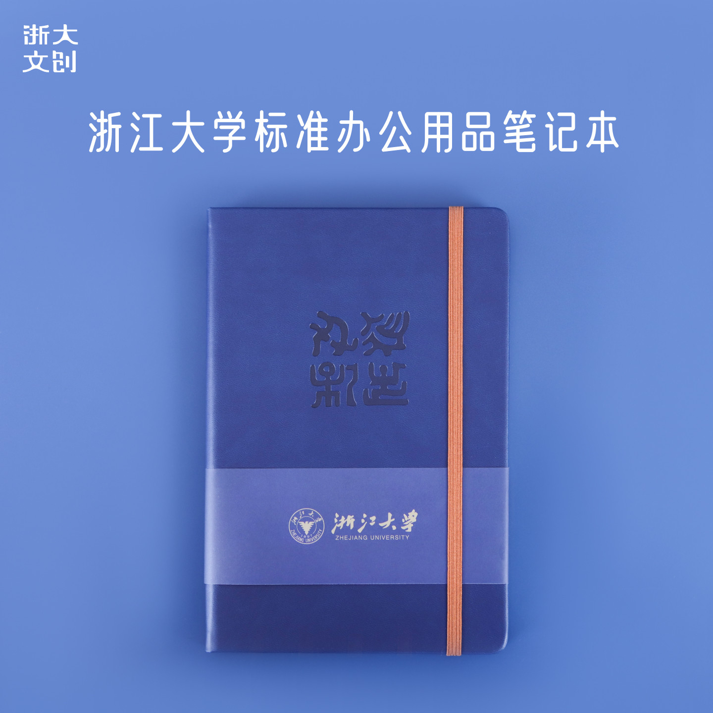 【浙大文创】浙江大学标准办公用品笔记本-蓝
