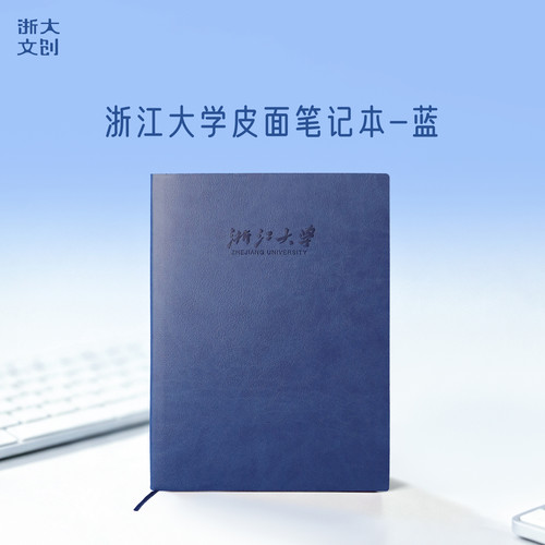 浙江大学皮面笔记本-蓝色