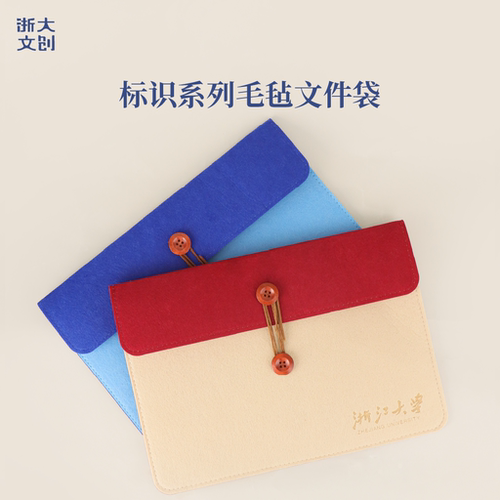 【浙大文创】浙江大学标识系列毛毡文件袋