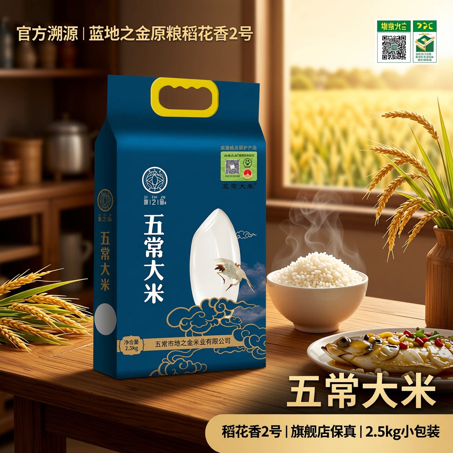 五常大米保真溯源原粮稻花香2号图片