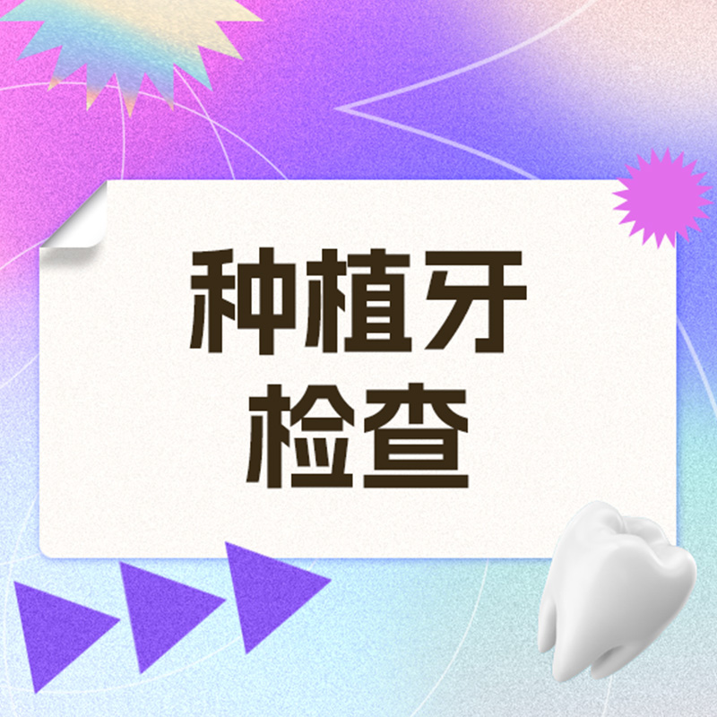 维乐口腔旗舰店 种植牙检查（牙齿松动缺失）