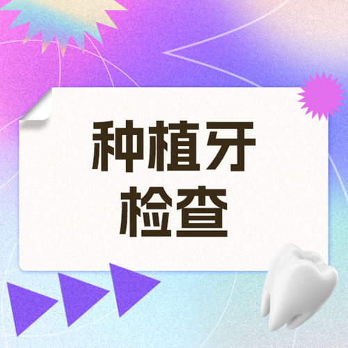 维乐口腔旗舰店 种植牙检查（牙齿松动缺失）