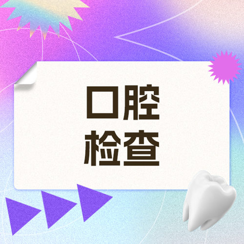 维乐口腔旗舰店 成人口腔检查套餐 含全景片
